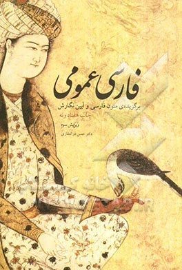 فارسی عمومی: برگزیده‌ی متون زبان فارسی و آیین نگارش