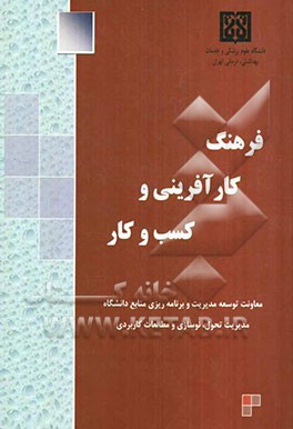 فرهنگ کارآفرینی و کسب و کار