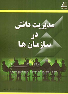 مدیریت دانش در سازمان‌ها (استراتژی - فرهنگ‌سازی - ساختاری)