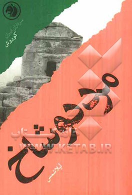 ‌مرد دوشاخ: بر اساس زندگی کوروش