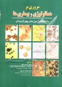 مروری بر هماتولوژی و بیماری‌ها: به انضمام آزمون‌های چهارگزینه‌ای