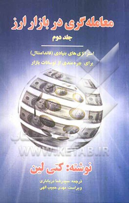 معامله‌گری در بازار ارز: استراتژی‌های فنی (تکنیکال) و بنیادی (فاندامنتال) برای بهره‌مندی از نوسانات بازار