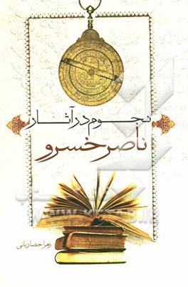نجوم در آثار ناصرخسرو