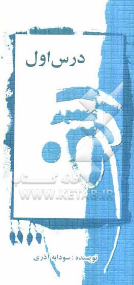 نمایشنامه درس اول