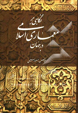 نگاهی بر معماری اسلامی در جهان
