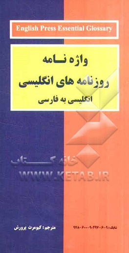 واژه‌نامه روزنامه‌های انگلیسی: انگلیسی به فارسی