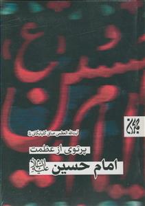 پرتوی از عظمت امام حسین (ع)