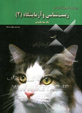 پرسش‌های چهارگزینه‌ای زیست‌شناسی و آزمایشگاه 2