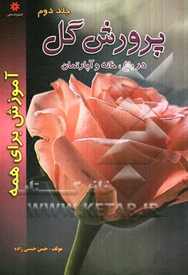 پرورش گل در باغ، خانه و آپارتمان