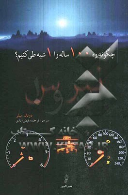 چگونه ره 100 ساله را 1 شبه طی کنیم؟