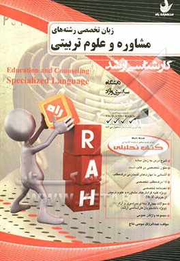 کتاب تحلیلی زبان تخصصی رشته‌های مشاوره و علوم تربیتی (دانشگاه سراسری و آزاد)