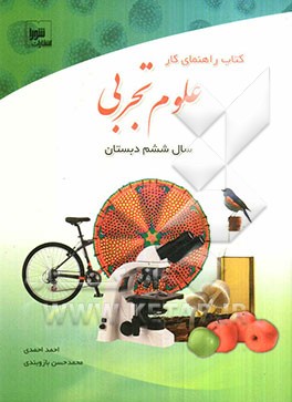 کتاب راهنمای کار علوم سال ششم دبستان