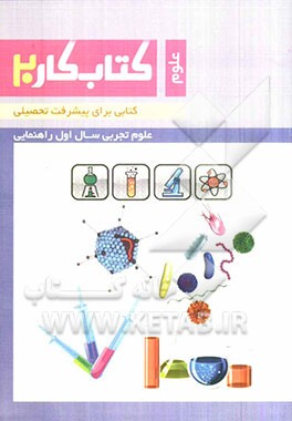 کتاب کار علوم تجربی اول راهنمایی: کتابی برای پیشرفت تحصیلی