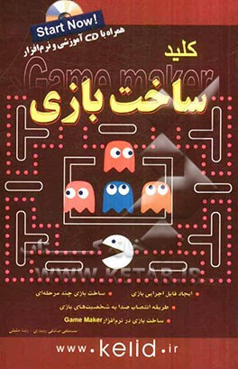 کلید ساخت بازی (Game maker)