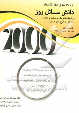 2000 سوال چهارگزینه‌ای دانش مسائل روز