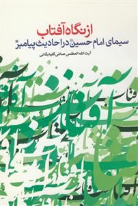 از نگاه آفتاب: سیمای حسین (ع) در احادیث پیامبر