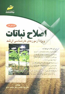 اصلاح نباتات (ویژه آزمون‌های کارشناسی به کارشناسی ارشد)