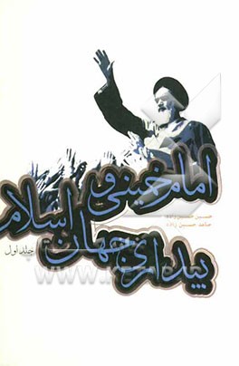 امام خمینی (ره) و بیداری جهان اسلام