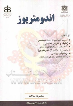 اندومتریوز (مجموعه مقالات): بررسی اندومتریوز از منظر آسیب‌شناسی و علت‌شناسی، تشخیص و درمان‌های پزشکی، ناباروری ناشی از اندومتریوز، درمان‌های جراحی و ک