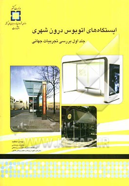 ایستگاه‌های اتوبوس درون‌شهری: بررسی تجربیات جهانی