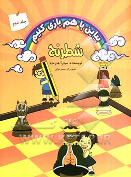 بیاین با هم بازی کنیم: شطرنج