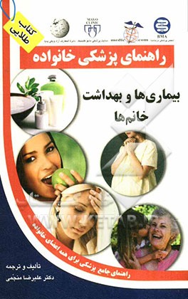 بیماری‌ها و بهداشت خانم‌ها