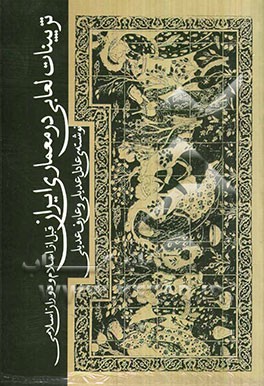 تزیینات لعابی در معماری ایران: قبل از اسلام و دوران اسلامی