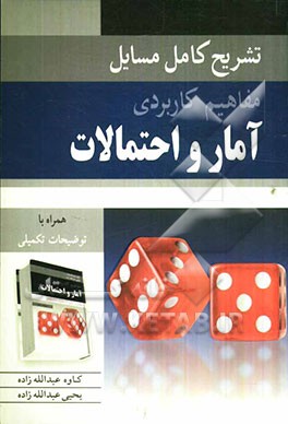 تشریح کامل مسایل مفاهیم کاربردی آمار و احتمالات