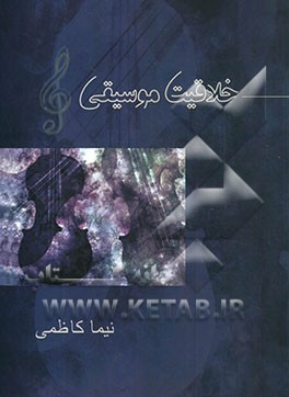 خلاقیت موسیقی: ویژه داوطلبان کنکور کارشناسی و کارشناسی ارشد هنر و علاقمندان به تئوری و اطلاعات عمومی موسیقی