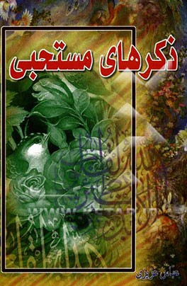 ذکرهای مستحبی