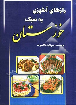رازهای آشپزی به سبک خوزستان