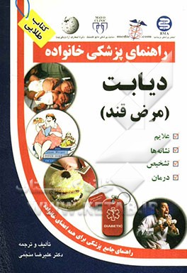 راهنمای پزشکی خانواده: دیابت شیرین (مرض قند)