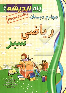 ریاضی سبز چهارم دبستان