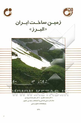 زمین ساخت البرز