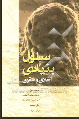 سلول بنیادی: اخلاق و حقوق: جنبه‌های اخلاقی و حقوقی استفاده درمانی از سلول بنیادی