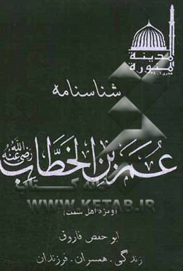 شناسنامه عمربن خطاب