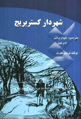 شهردار کستربریج