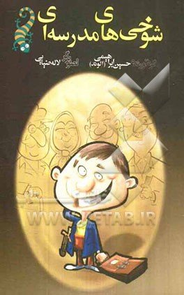 شوخی‌های مدرسه‌ای