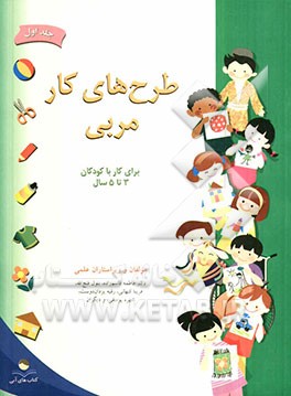 طرح‌های کار مربی: برای کار با کودکان 3 تا 5 سال