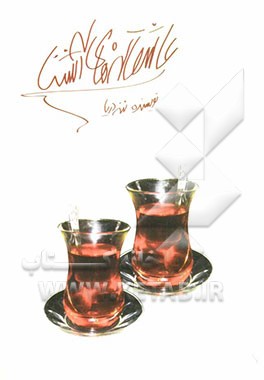 عاشقانه‌های آشنا: شامل سه نمایشنامه "شما را به دیدن این فیلمفارسی دعوت می‌کنیم"، " عروسی"، "حکایت رضایت پهلوون رضا"