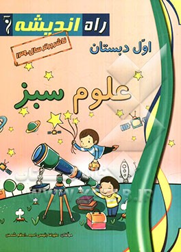 علوم سبز اول دبستان