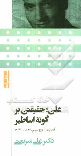 علی حقیقتی بر گونه اساطیر