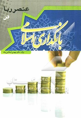 عنصر ربا در فقه و بانک‌داری اسلامی