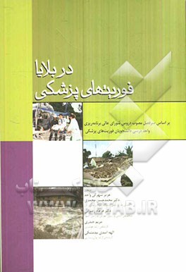 فوریت‌های پزشکی در بلایا بر اساس سرفصل مصوب دروس شورای عالی برنامه‌ریزی واحد درسی فوریت‌های پزشکی در بلایا برای دانشجویان فوریت‌های پزشکی