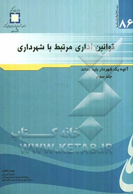 قوانین اداری مرتبط با شهرداری