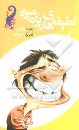 لطیفه‌های ریزه‌میزه