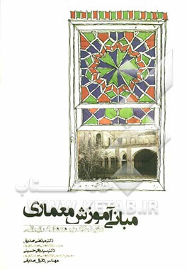 مبانی آموزش معماری: رویکردی به معماری ایرانی