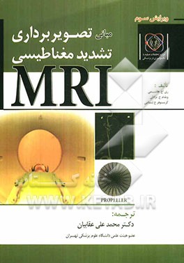 مبانی تصویربرداری: تشدید مغناطیسی MRI