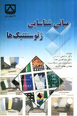 مبانی شناسایی ژئوسنتتیک‌ها