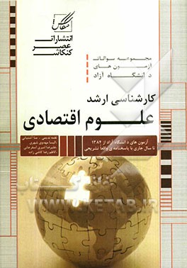 مجموعه سوالات آزمون‌های کارشناسی ارشد علوم اقتصادی